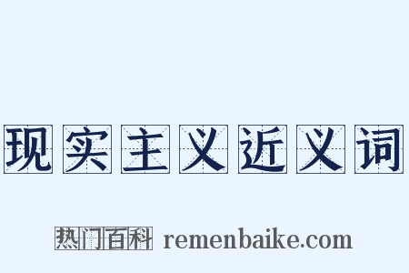 现实主义近义词是什么意思的图片